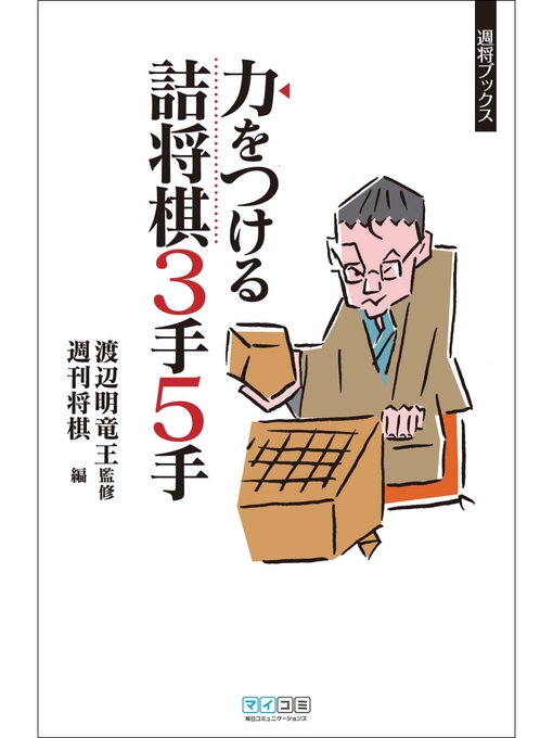 週刊将棋編作の力をつける詰将棋　3手5手の作品詳細 - 貸出可能